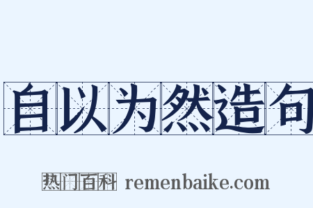 自以为然造句是什么意思的图片